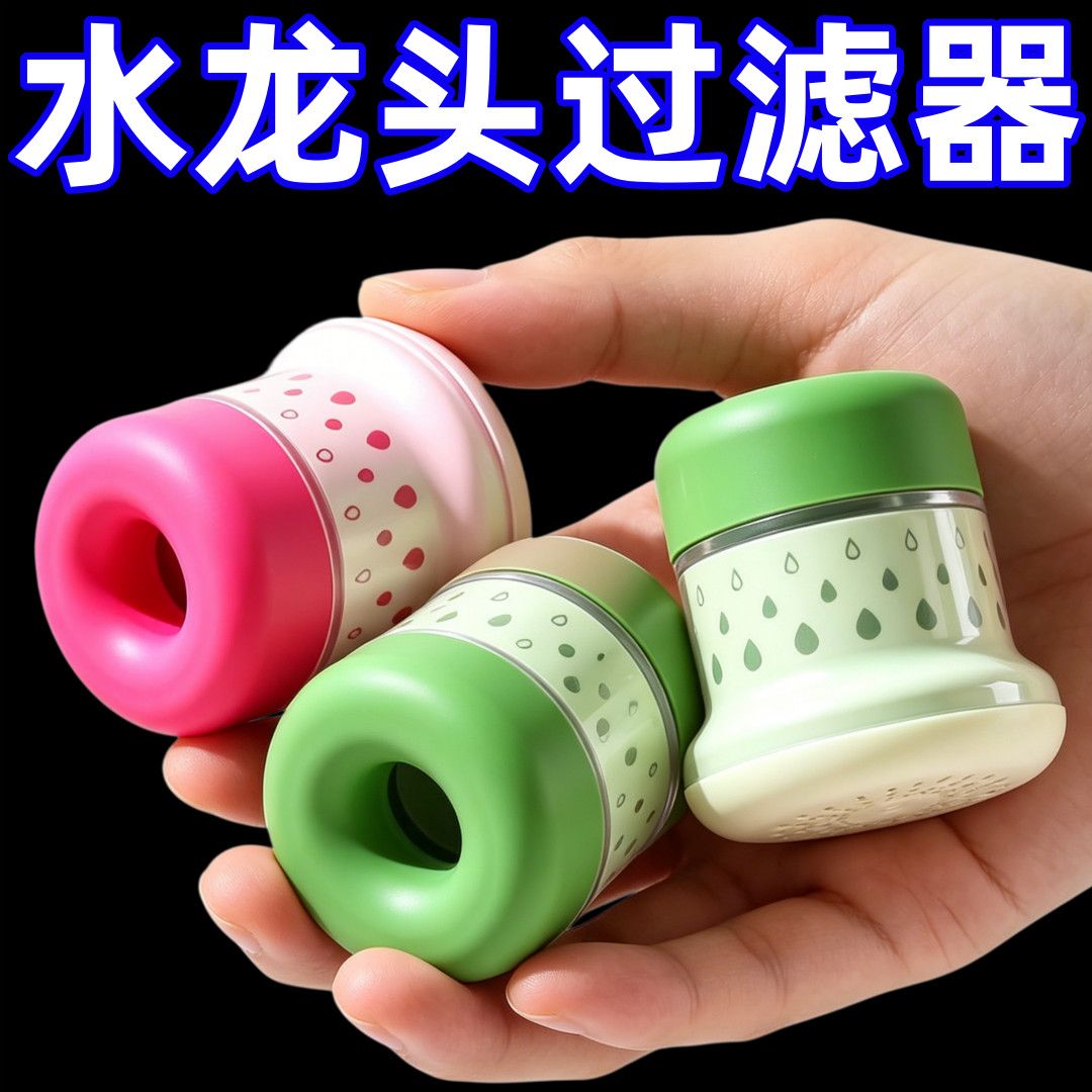 可爱水龙头通用防溅净水过滤器