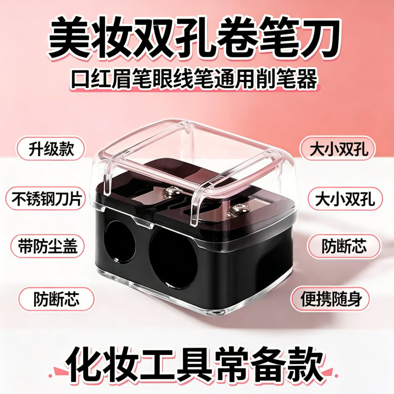双孔美妆工具卷笔刀化妆笔刀眼线笔眉笔削笔器眼线胶笔刨刀神器