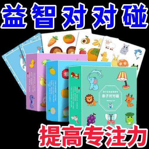 益智专注力亲子对对碰卡牌