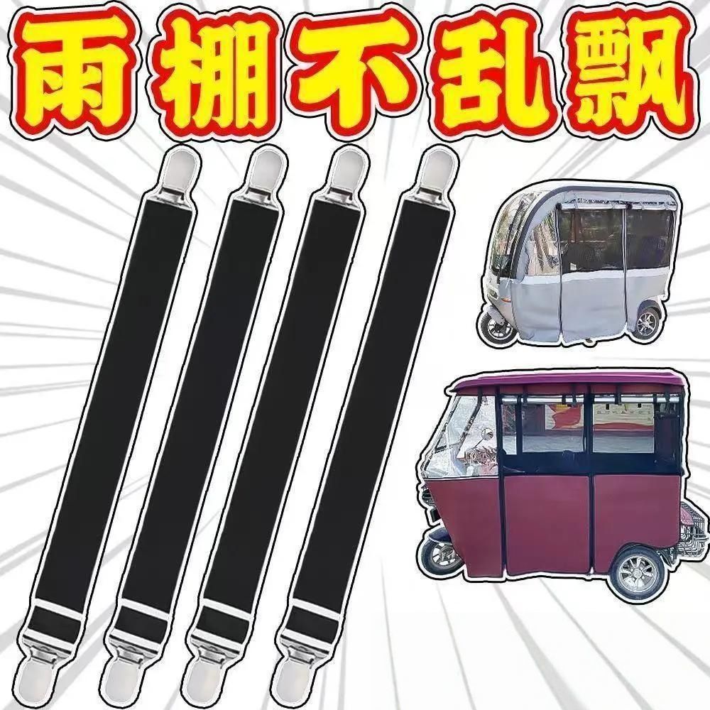 电动三轮车小巴士车棚雨帘超强弹力绷带封闭式通用型松紧带夹子