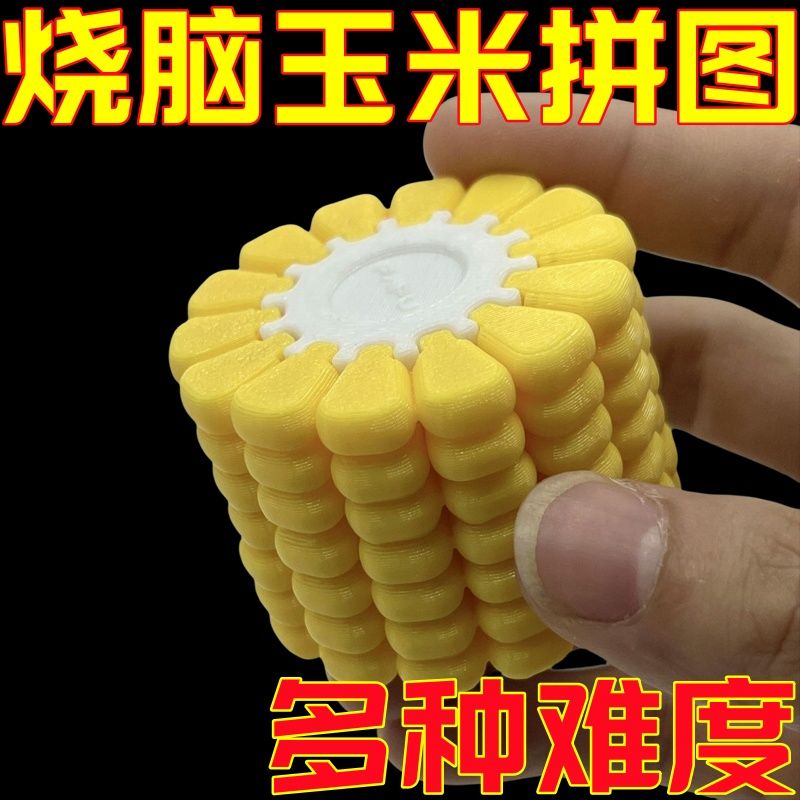 3D打印玉米拼图高级益智玩具拼图创意新奇高难度手工玩具生日礼物