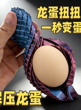 3D打印可变形龙蛋解压摆件