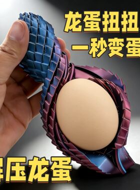 3D打印可变形龙蛋解压摆件