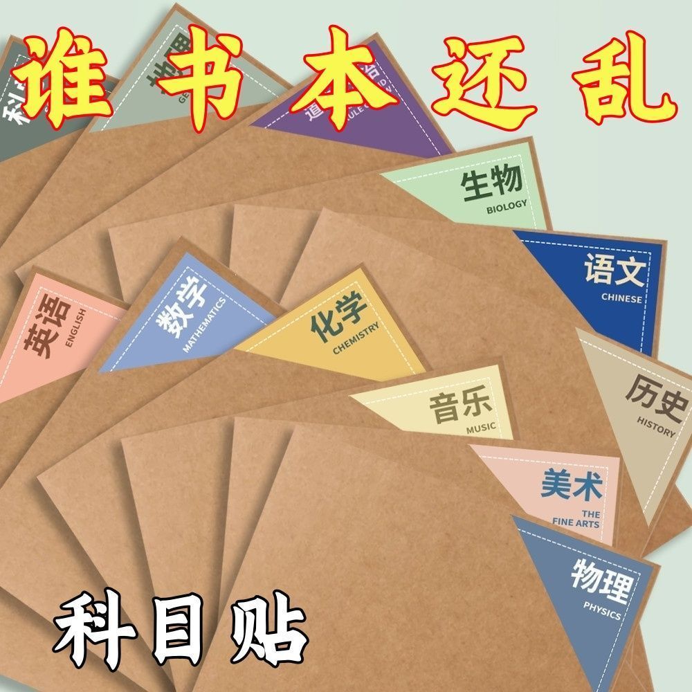 学生科目贴书本科目贴贴纸书角贴书皮贴纸初中历史科目索引贴政治