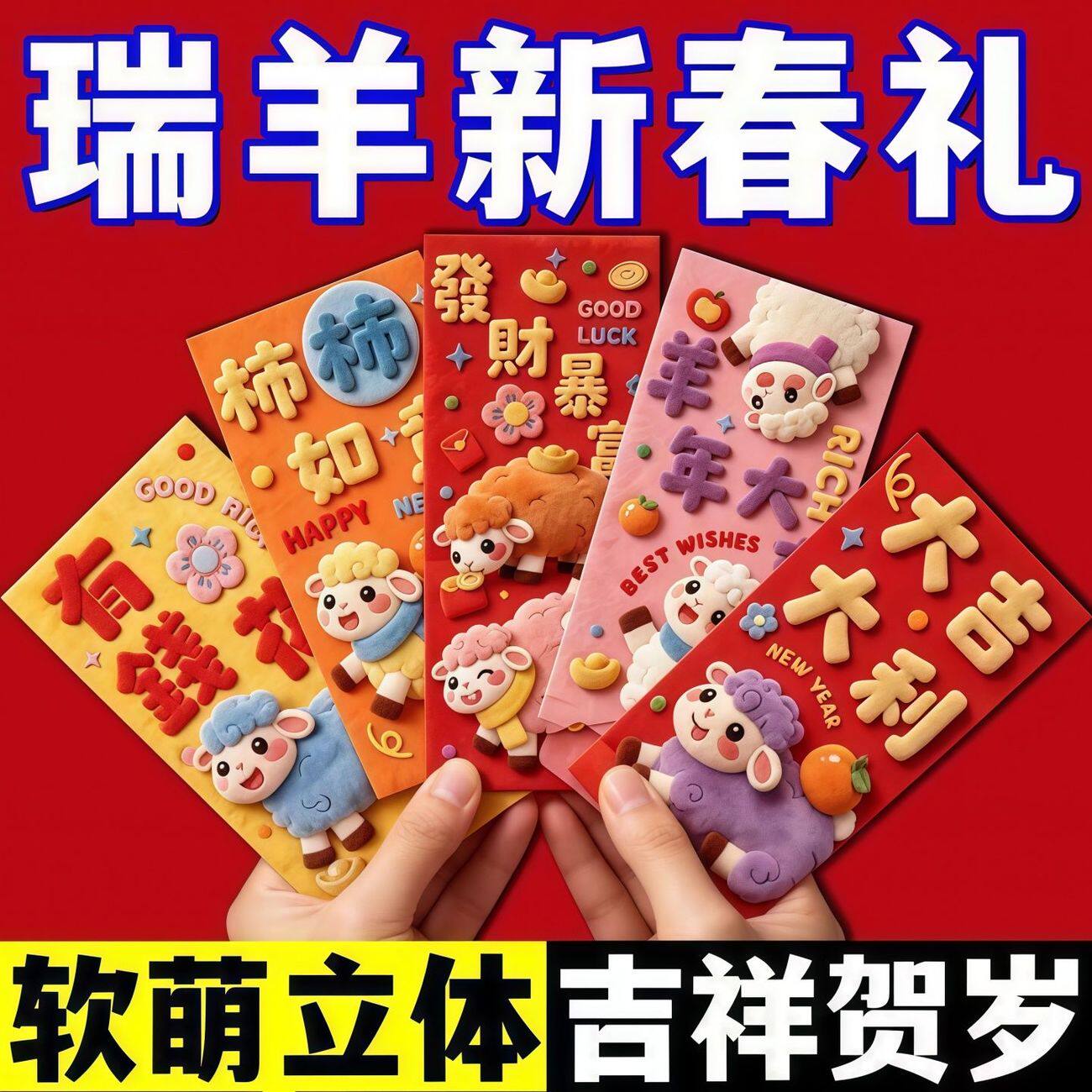 2027羊年新年红包利是封卡通立体3D红包拜年过年压岁钱萌羊红包袋