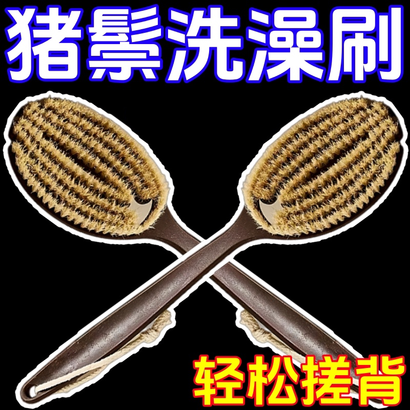 长柄猪鬃沐浴刷软毛搓泥搓背刷子