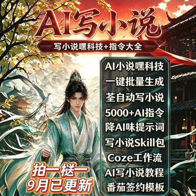 DeepSeek写小说AI指令提示词女频玄幻创作速成全过程指南教程