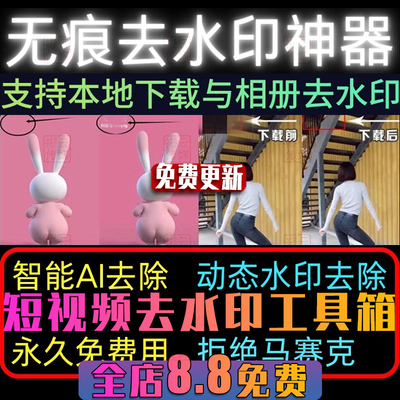 短视频无痕去水印软件抖音快手B站西瓜视频手机批量下载去除高清