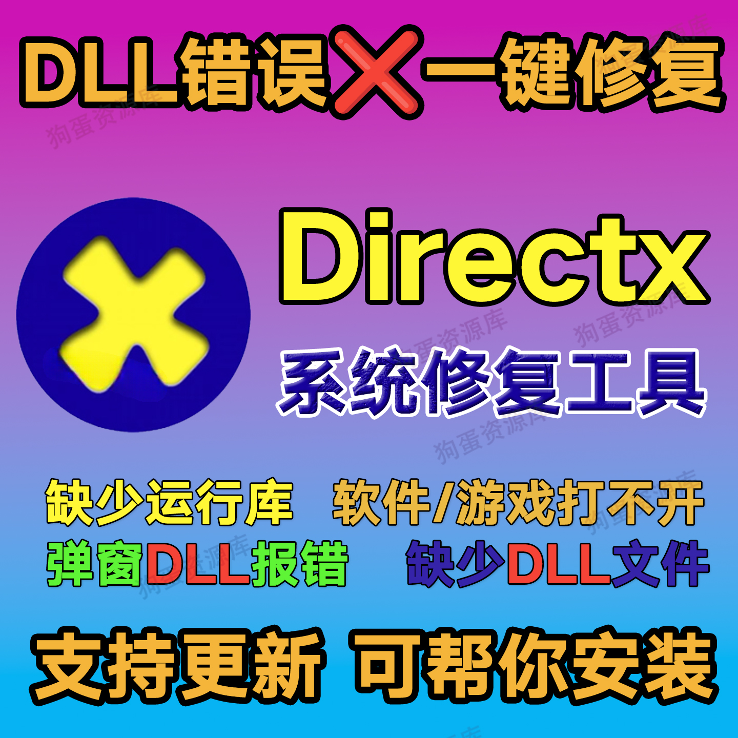 Directx修复工具错误修复游戏软件dll文件缺少丢失异常运行库组件