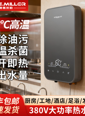 OFOE.MILLER即热式电热水器商用380V三相电酒店发廊速热恒温泡澡