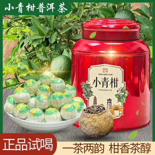 正宗新会头采小青柑普洱茶 生晒柑皮 柑普茶熟茶灌装送礼茶叶