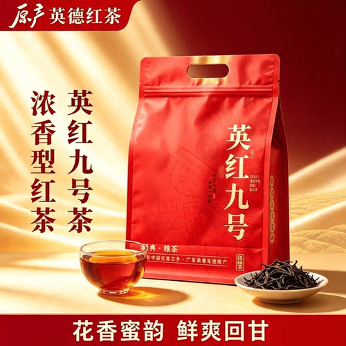 英德一级产区英红九号浓香型红茶