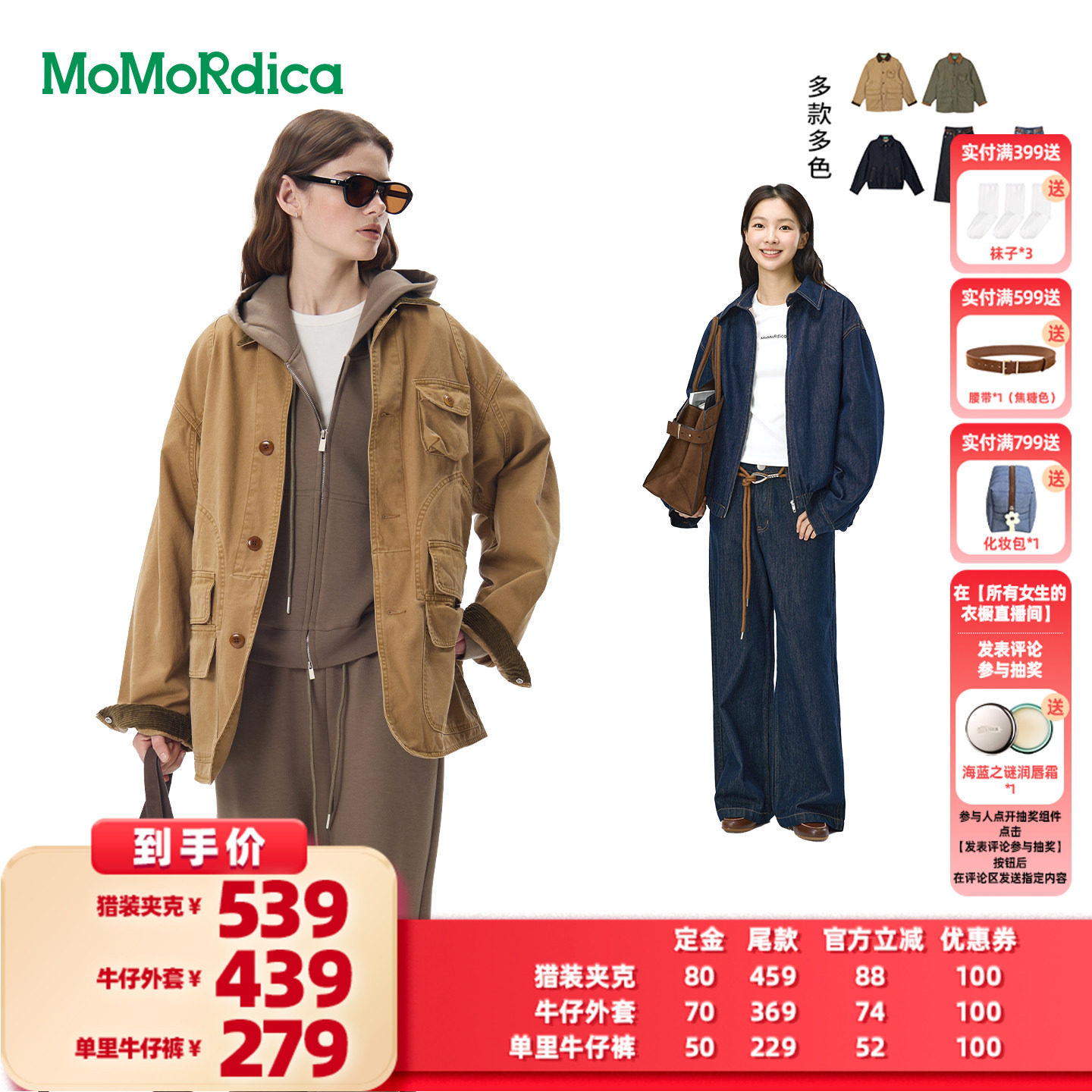 【所有女生的衣橱直播间】Momordica 牛仔长裤/猎装夹克/