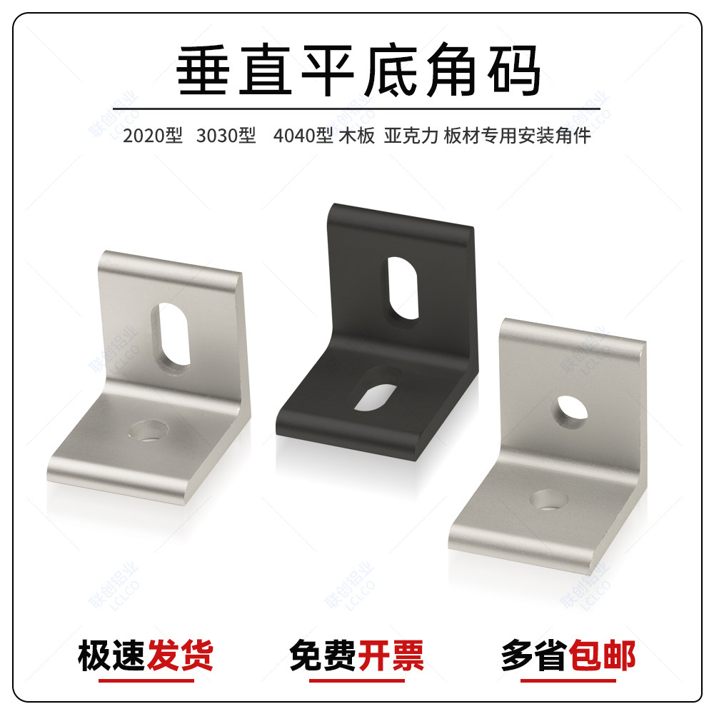 垂直角件连接角铝型材角码90度直角挤压平面整体氧化20/3030/4040