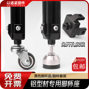 工业铝型材配件 20/30/40铝型材型 黑色地脚连接件脚杯固定座配件