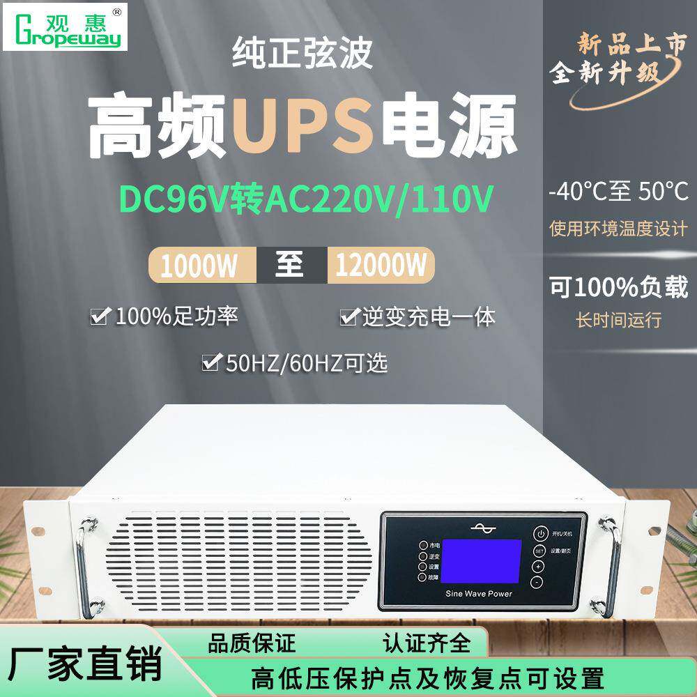 高频UPS逆变器DC96V转AC220V纯正弦波智能充电一体机车载数据机房