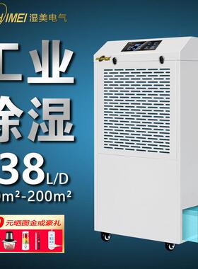 湿美工业除湿机带水箱适用:80~200㎡车间仓库地下室除潮MS-9138BE