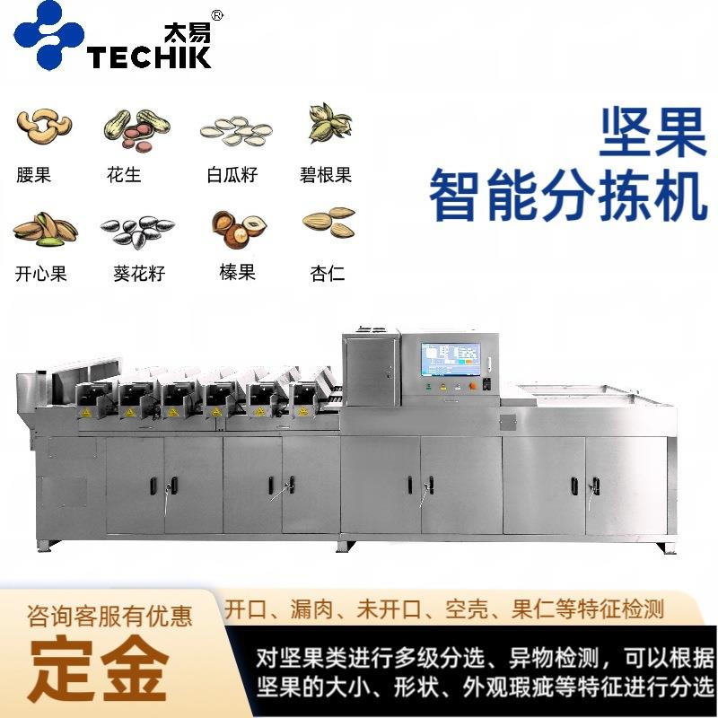 坚果智能分拣机榛子花生腰果杏仁多级分选去除瑕疵杂质形选设备
