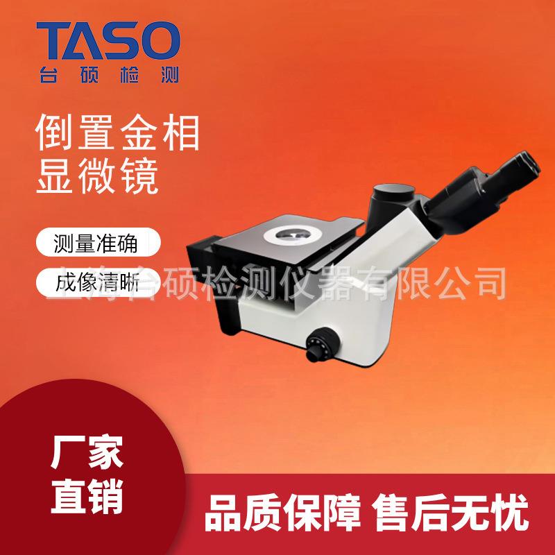 TASO/快速倒置金相显微镜正置金相显微镜电子显微镜