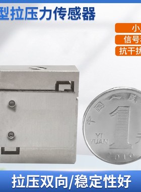 隆旅LCZ-201C微型拉压力传感器称重传感器测力传感器预应力传感器