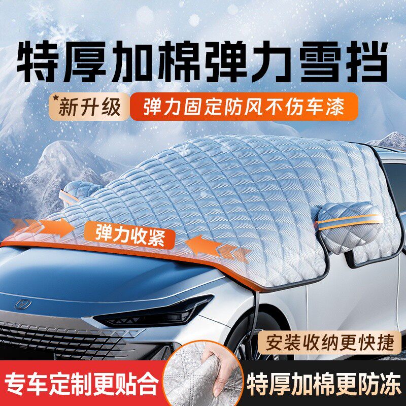 汽车前挡风罩定制遮雪挡玻璃防霜防冻防雪冬季加厚车衣档冬天专用