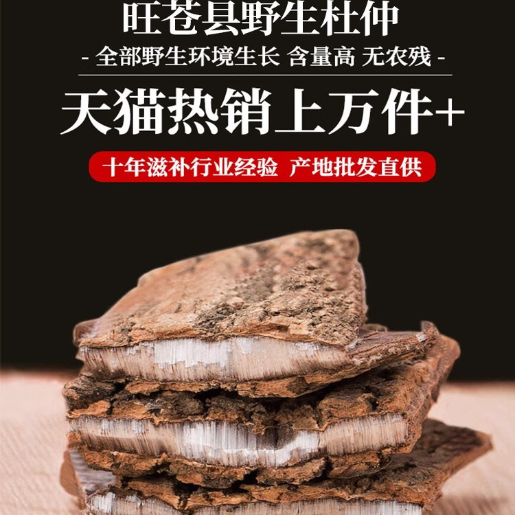杜仲官方旗舰店的正品与作用杜肿杜仲皮树皮功效中药材茶野生药用