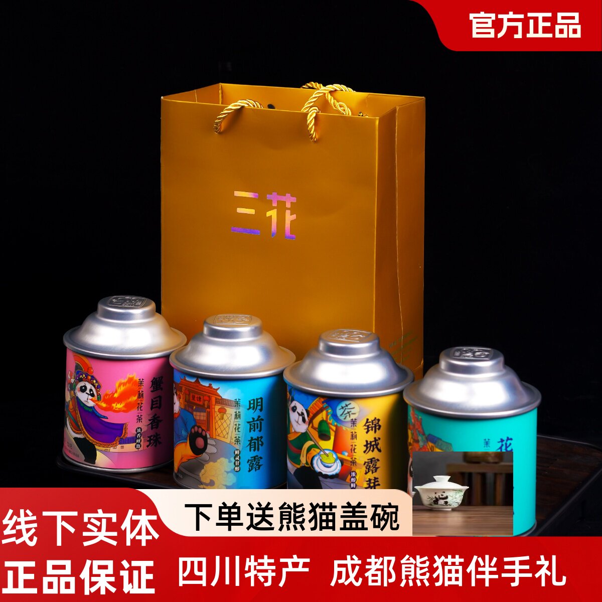 三花茶叶四川浓香茉莉花茶老 成都熊猫盖碗茶罐装52g礼盒包邮