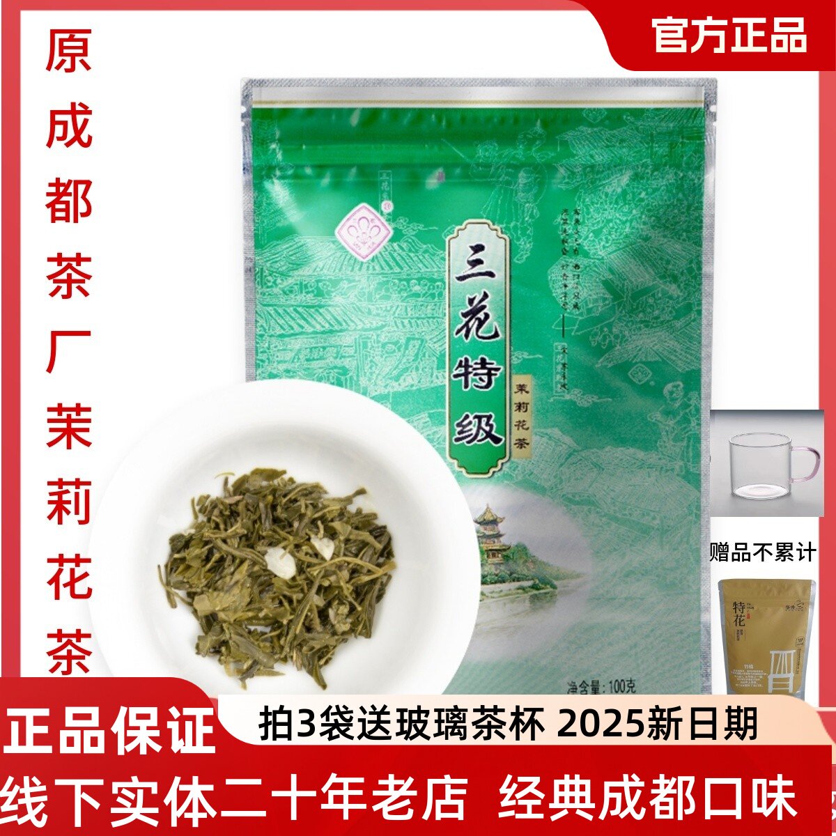 四川三花茶叶成都三花牌特级花茶100克 原成都茶厂浓香茉莉花茶