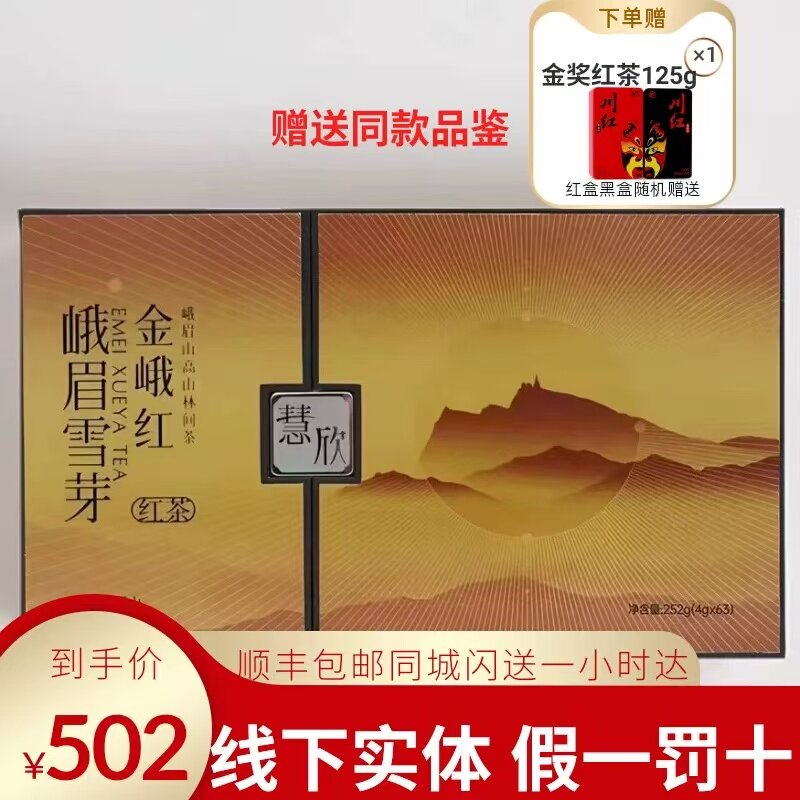 金峨红慧欣252g四川金峨红茶峨眉雪芽四川特产送礼送长辈领导