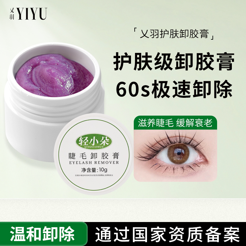 轻小朵种植嫁接卸睫毛膏无刺激睁眼快速卸除美睫解胶剂卸除膏专用