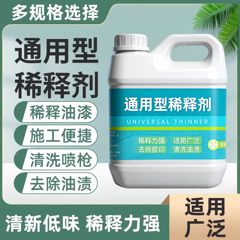 油漆稀释剂通用除油污金属漆木油胶印清洗剂氟碳漆丙烯酸油漆稀料