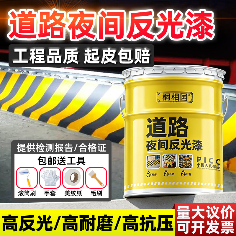 夜间道路反光漆金属交通警示漆