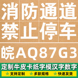 字模板镂空文字车牌号喷漆字刷定制牛皮纸字铁皮字牌船用字体字模