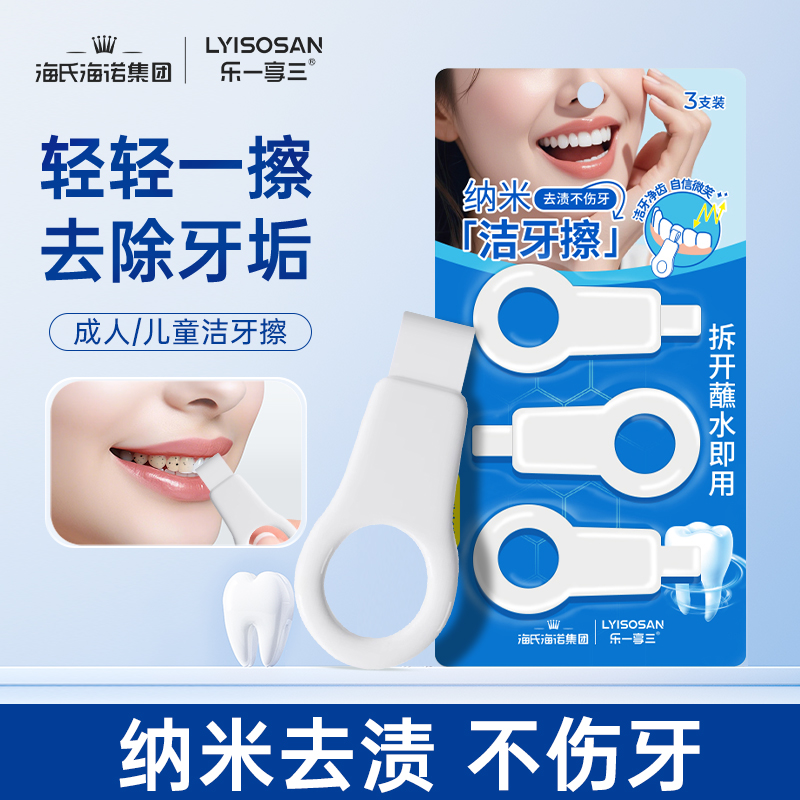 海氏海诺洁牙擦儿童黑牙污垢清洁神器去色素沉淀纳米去渍不伤牙