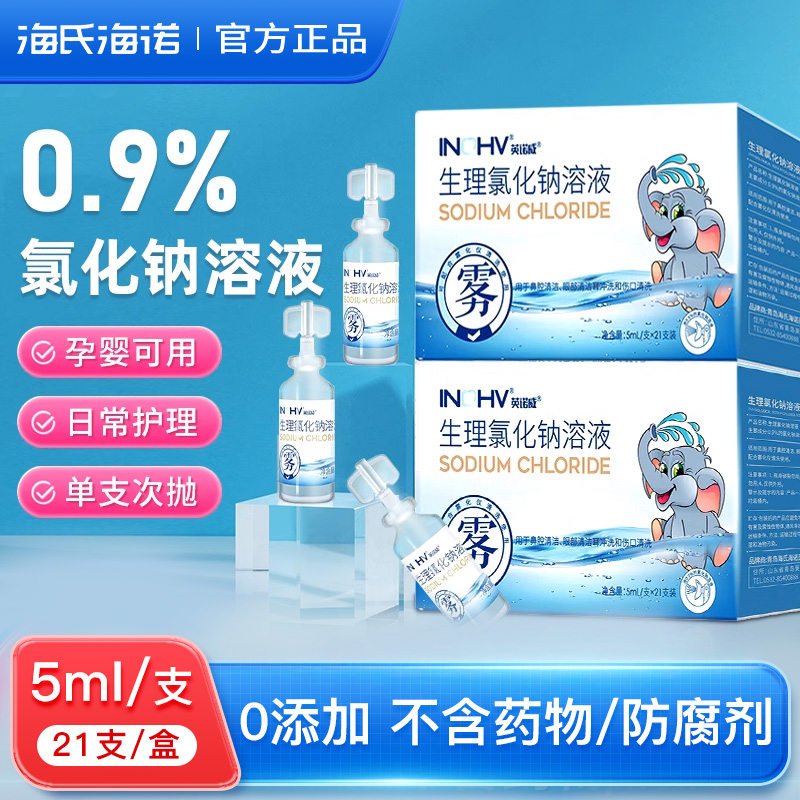 正品0.9%生理氯化钠溶液鼻腔眼部耳部雾化吸入液体独立装盐水家用