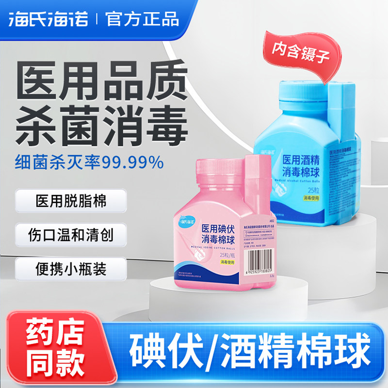 海氏海诺医用酒精棉球碘伏棉球皮肤伤口宠物杀菌消毒液棉花球家