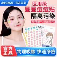 海氏海诺星星痘痘贴医用级吸液贴炎豆豆贴可爱可上妆贴星星修痘贴