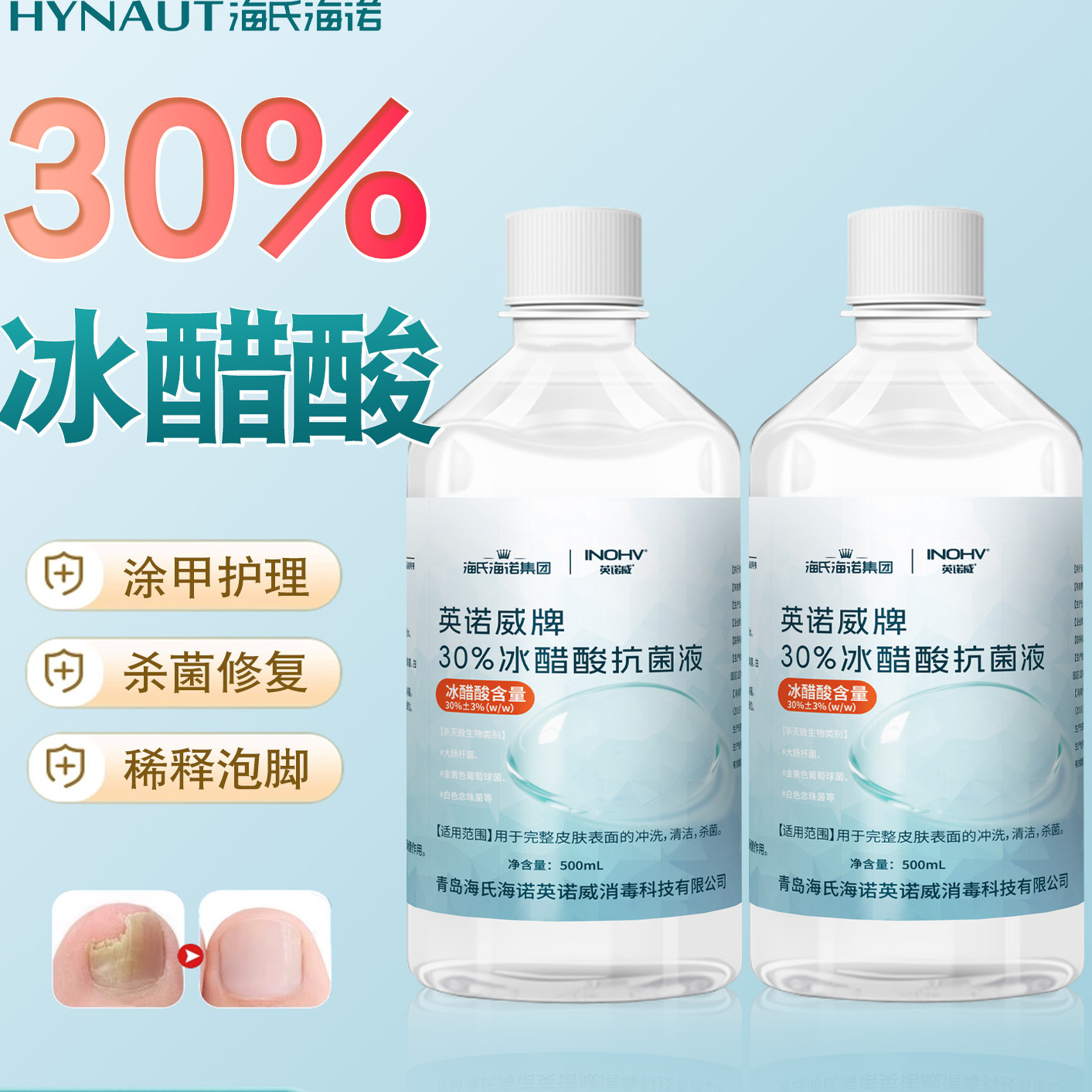 海氏海诺30%冰醋酸稀释溶液外用涂剂甲高浓度泡脚正品抑菌抗菌