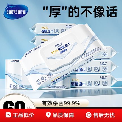 海氏海诺75%酒精湿巾棉片便携一次性卫生清洁杀菌湿巾60片/包