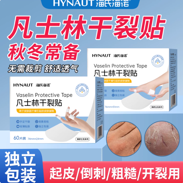 海氏海诺凡士林干裂贴脚后跟干裂手脚皲裂护手指秋冬防护专用胶布