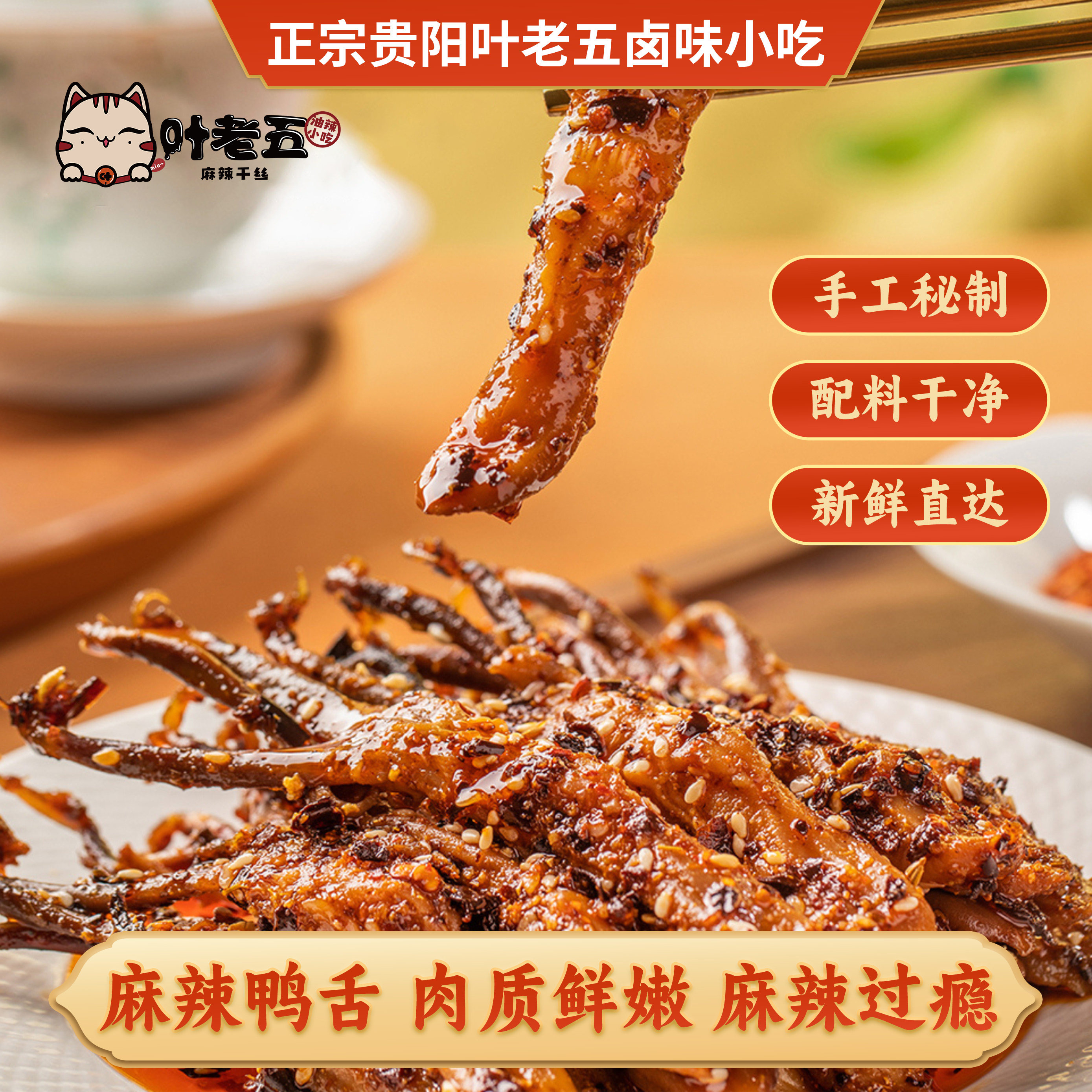 贵州特产叶老五麻辣鸭舌头解馋小零食即食卤味熟食辣椒小吃下酒菜