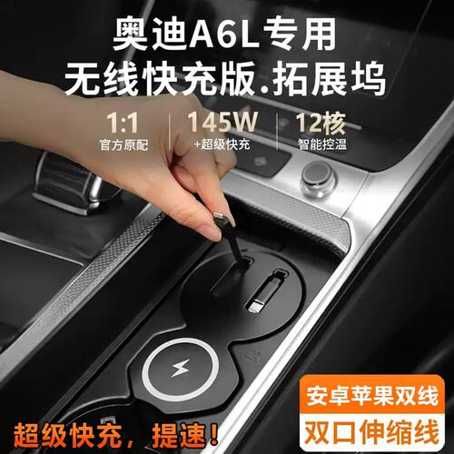 适用于奥迪A6L/A7中控扩展坞车载无线充电器伸缩线必买配件内饰