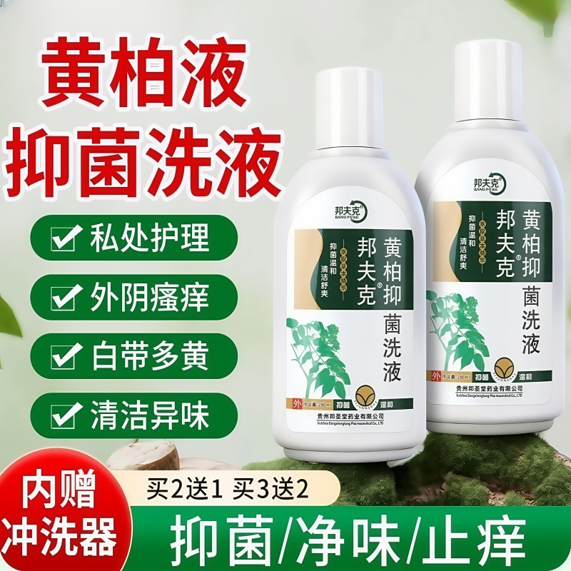 复方黄柏洗液妇科私处止霉抑菌痒