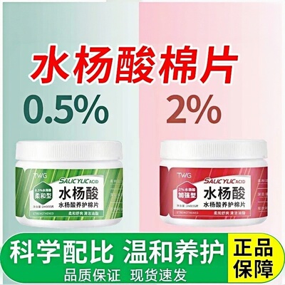 水杨酸棉片医用级低浓度湿敷棉片保湿祛痘收缩毛孔官方旗舰店正品