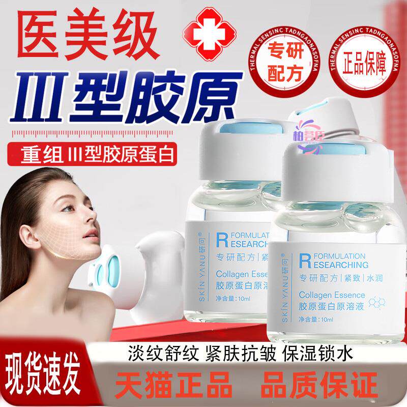 医美级三型胶原蛋白精华液
