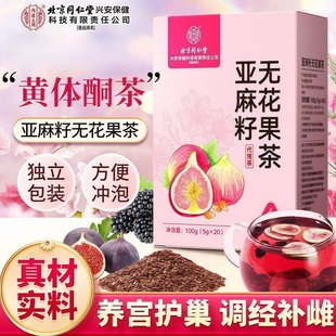 同仁堂黄体酮养雌茶亚麻籽无花果黑豆黑枸杞桑葚干植物补养生茶包