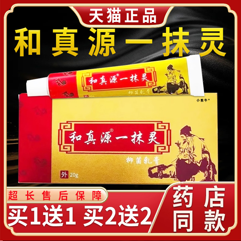 和真源一抹灵天猫正品抑菌乳膏本