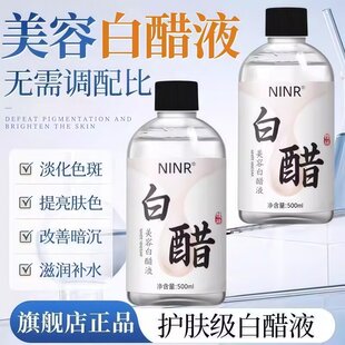 医美级美容白醋液补水保湿一瓶多用护肤皮肤清洁提亮改善暗沉洗液
