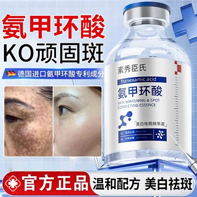 氨甲环酸传明酸精华液美白提亮