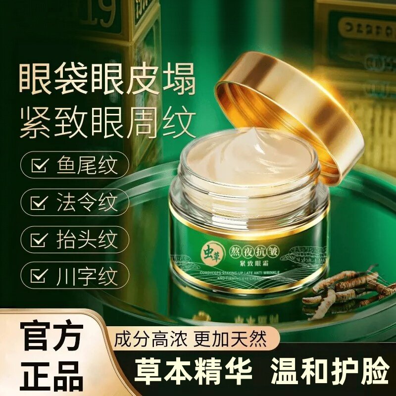 虫草熬夜抗皱紧致眼霜抗皱提拉紧致淡化滋润黑眼圈眼袋泪沟面霜